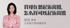 我现在想起诉离婚，怎么样可以起诉离婚