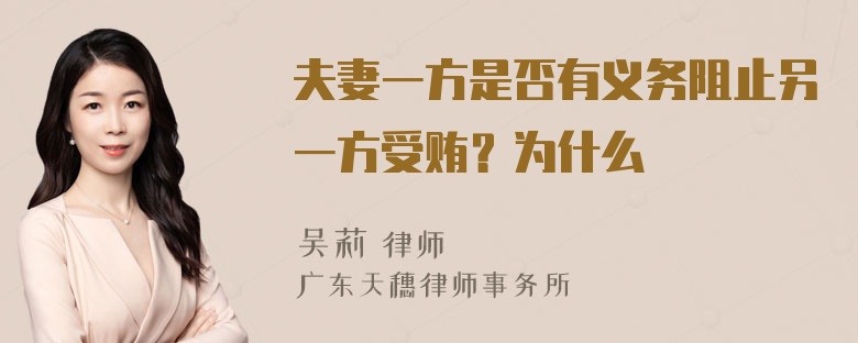 夫妻一方是否有义务阻止另一方受贿？为什么