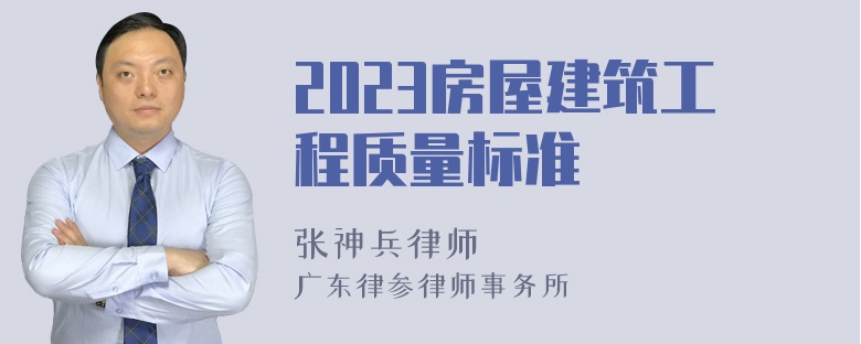 2023房屋建筑工程质量标准