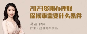 2023资阳办理取保候审需要什么条件