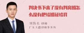 判决书下来了没有判离婚怎么没有把结婚证给我