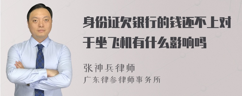 身份证欠银行的钱还不上对于坐飞机有什么影响吗