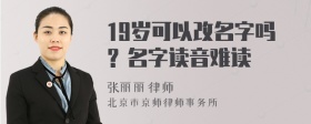 19岁可以改名字吗？名字读音难读