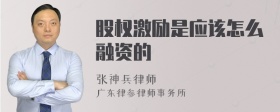 股权激励是应该怎么融资的