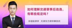 如何理解交通肇事后逃逸，有哪些规定吗？