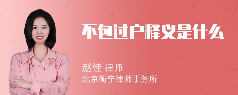 不包过户释义是什么