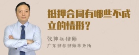 抵押合同有哪些不成立的情形？