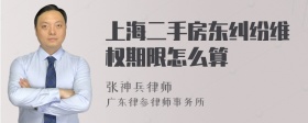 上海二手房东纠纷维权期限怎么算