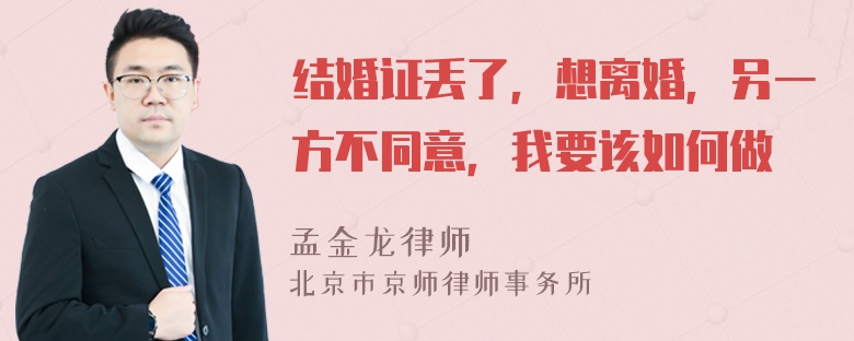 结婚证丢了，想离婚，另一方不同意，我要该如何做