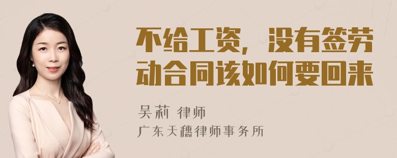 不给工资，没有签劳动合同该如何要回来