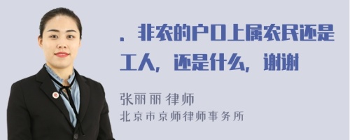 ．非农的户口上属农民还是工人，还是什么，谢谢