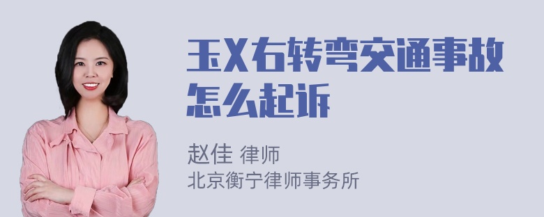 玉X右转弯交通事故怎么起诉