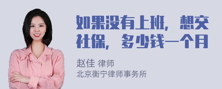 如果没有上班，想交社保，多少钱一个月