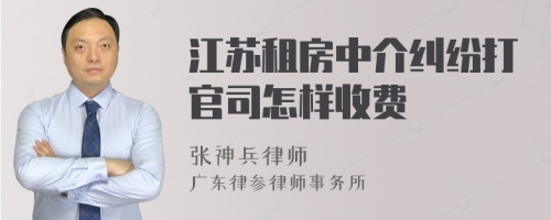 江苏租房中介纠纷打官司怎样收费