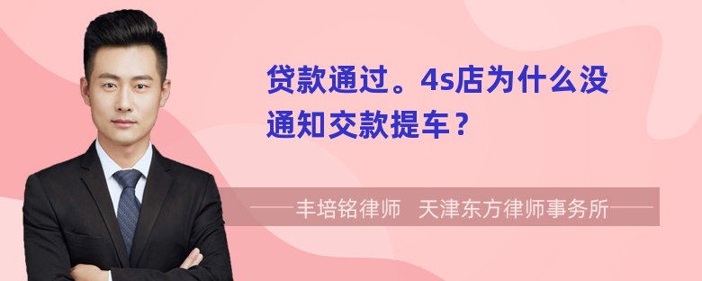 贷款通过。4s店为什么没通知交款提车？