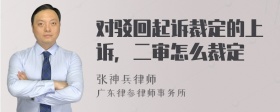 对驳回起诉裁定的上诉，二审怎么裁定