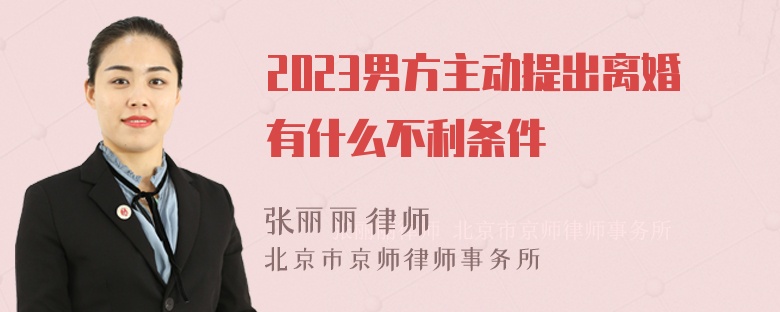 2023男方主动提出离婚有什么不利条件