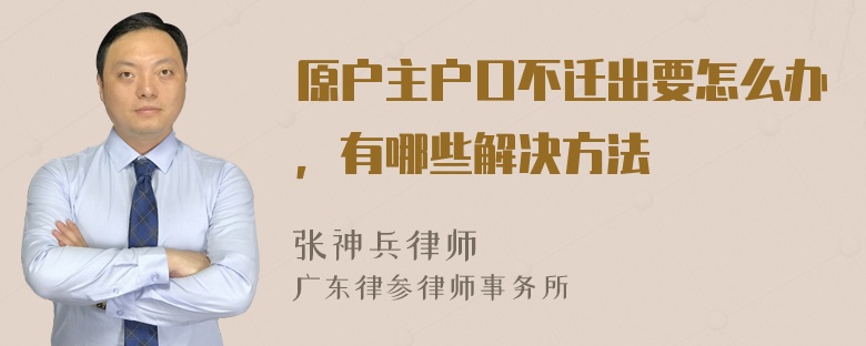 原户主户口不迁出要怎么办，有哪些解决方法