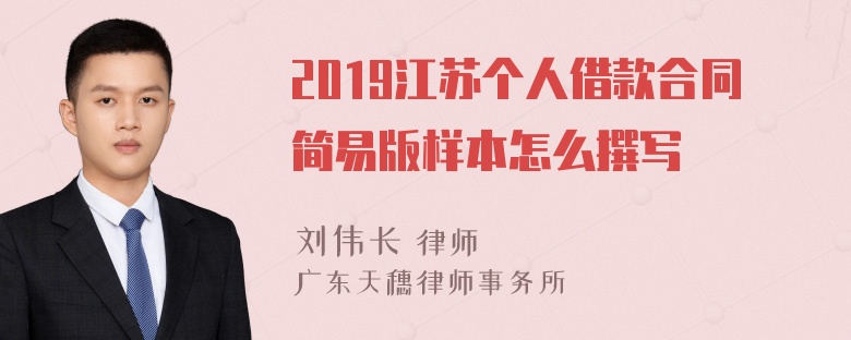 2019江苏个人借款合同简易版样本怎么撰写