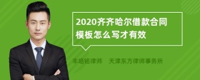 2020齐齐哈尔借款合同模板怎么写才有效