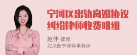 宁河区出轨离婚协议纠纷律师收费明细