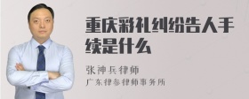 重庆彩礼纠纷告人手续是什么