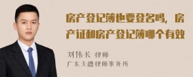 房产登记簿也要登名吗，房产证和房产登记簿哪个有效