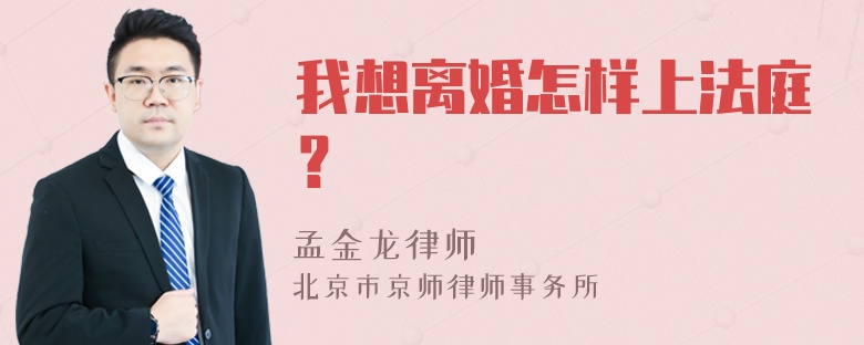 我想离婚怎样上法庭？