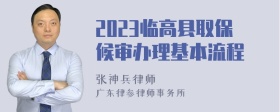 2023临高县取保候审办理基本流程