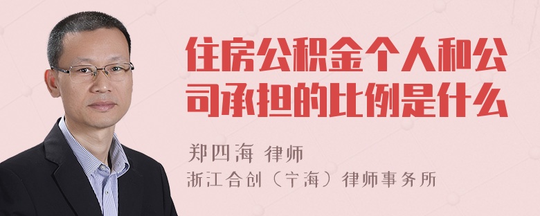 住房公积金个人和公司承担的比例是什么