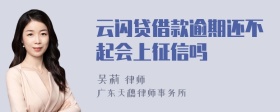 云闪贷借款逾期还不起会上征信吗