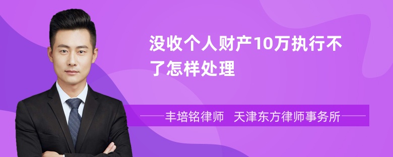 没收个人财产10万执行不了怎样处理