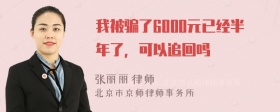 我被骗了6000元已经半年了，可以追回吗