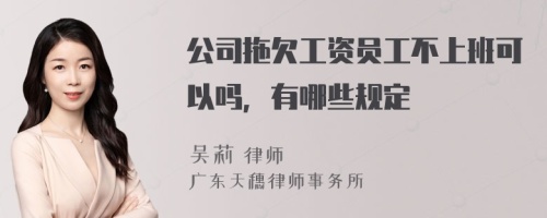 公司拖欠工资员工不上班可以吗，有哪些规定