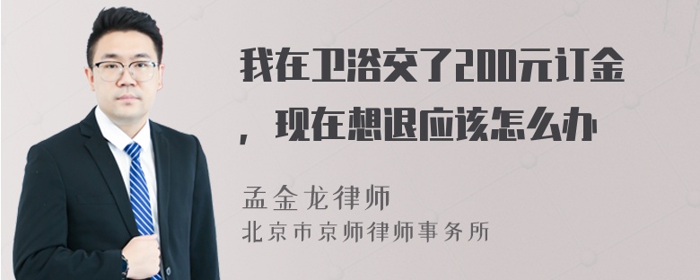 我在卫浴交了200元订金，现在想退应该怎么办