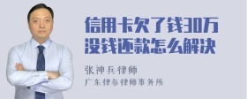 信用卡欠了钱30万没钱还款怎么解决