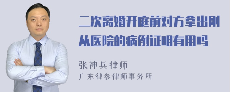 二次离婚开庭前对方拿出刚从医院的病例证明有用吗