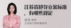 江苏省抢夺立案标准，有哪些规定