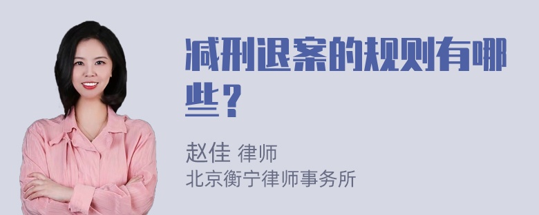 减刑退案的规则有哪些？