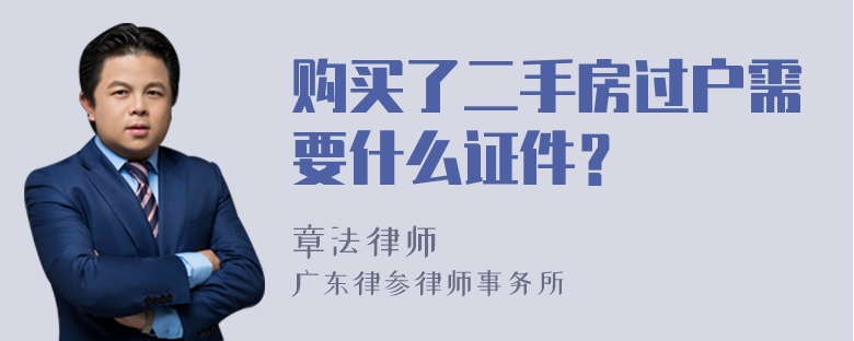 购买了二手房过户需要什么证件？