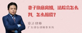 妻子执意离婚，法院会怎么判，怎么赔偿？