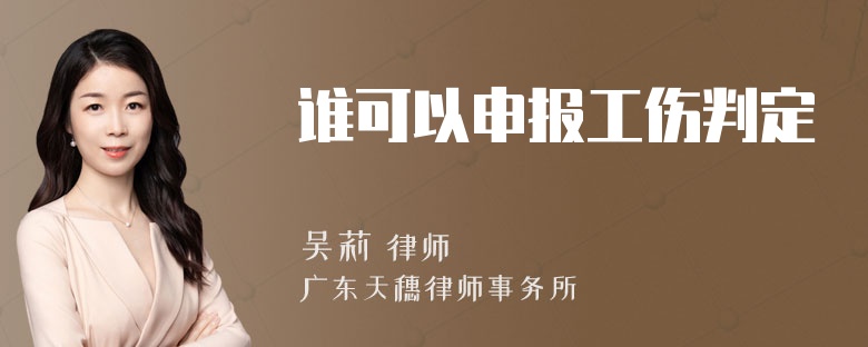 谁可以申报工伤判定