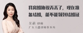 我离婚协议弄丢了，现在准备结婚，能不能领到结婚证