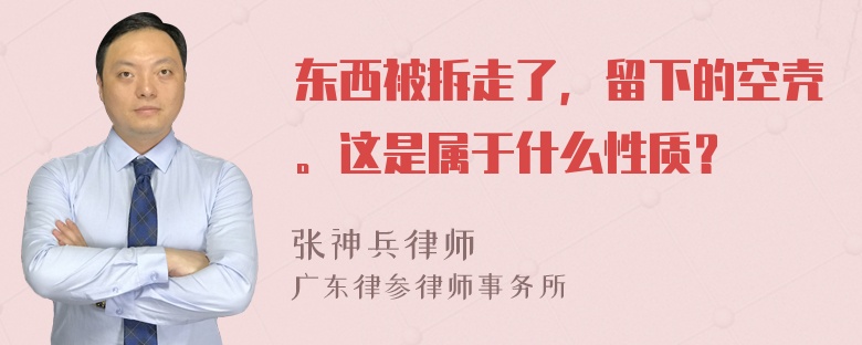 东西被拆走了，留下的空壳。这是属于什么性质？