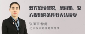 双方感情破裂，想离婚，女方提出的条件我无法接受