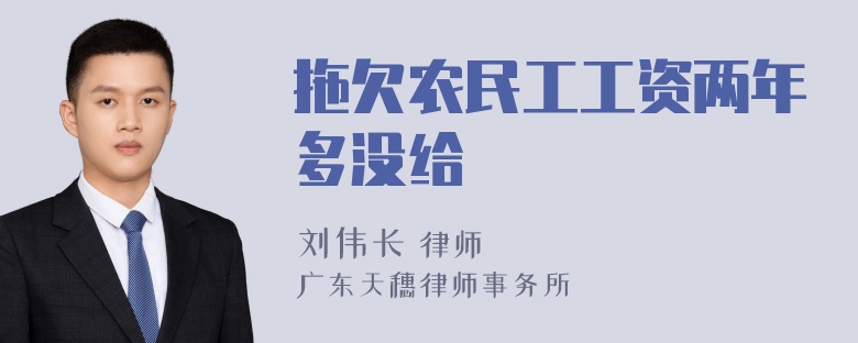 拖欠农民工工资两年多没给