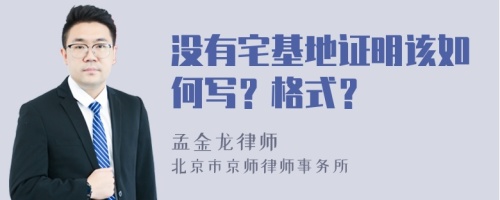 没有宅基地证明该如何写？格式？