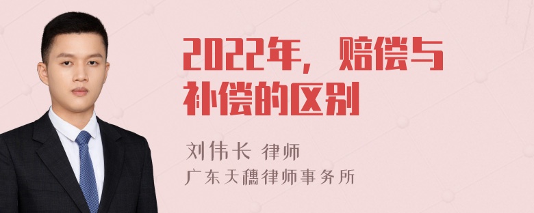 2022年，赔偿与补偿的区别