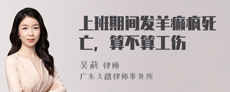 上班期间发羊癫疯死亡，算不算工伤