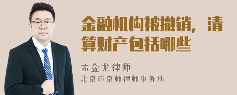 金融机构被撤销，清算财产包括哪些